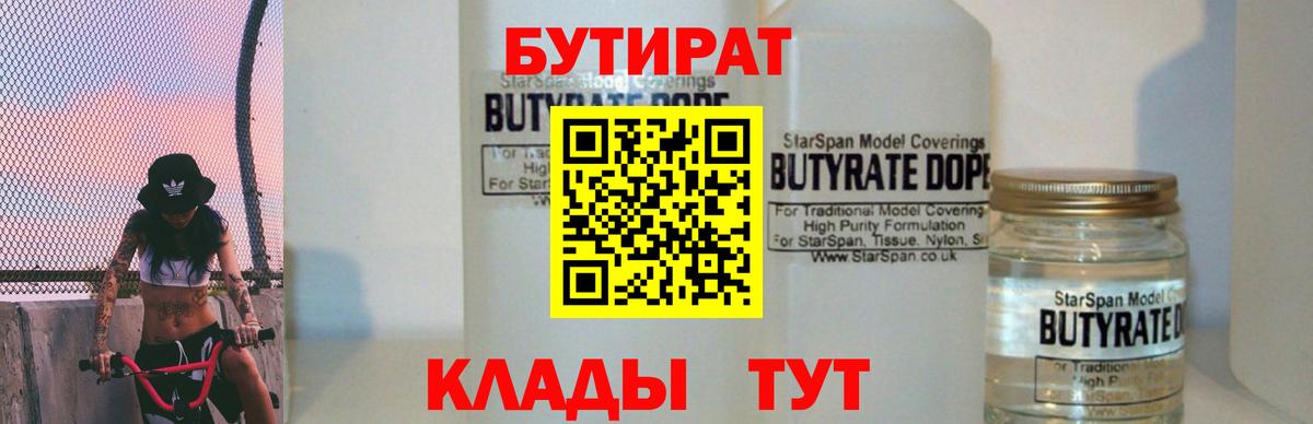 БУТИРАТ 99% Урюпинск